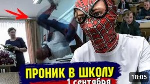 СДЕЛАЛ САЛЬТО НА УРОКЕ. УЧИТЕЛЯ В ШОКЕ!!! ПРОНИК В ШКОЛУ НА 1 СЕНТЯБРЯ В КОСТЮМЕ ЧЕЛОВЕКА ПАУКА