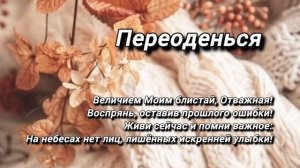 Переоденься