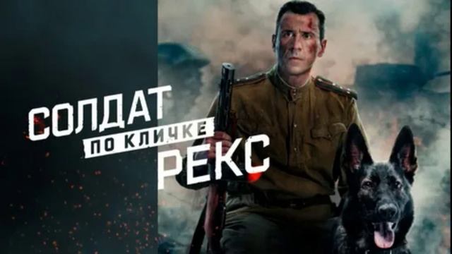 Солдат по кличке Рекс (2026) 1,2,3,4 серия обзор смотреть онлайн