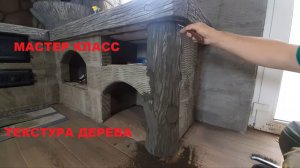 Бревно из арт бетона