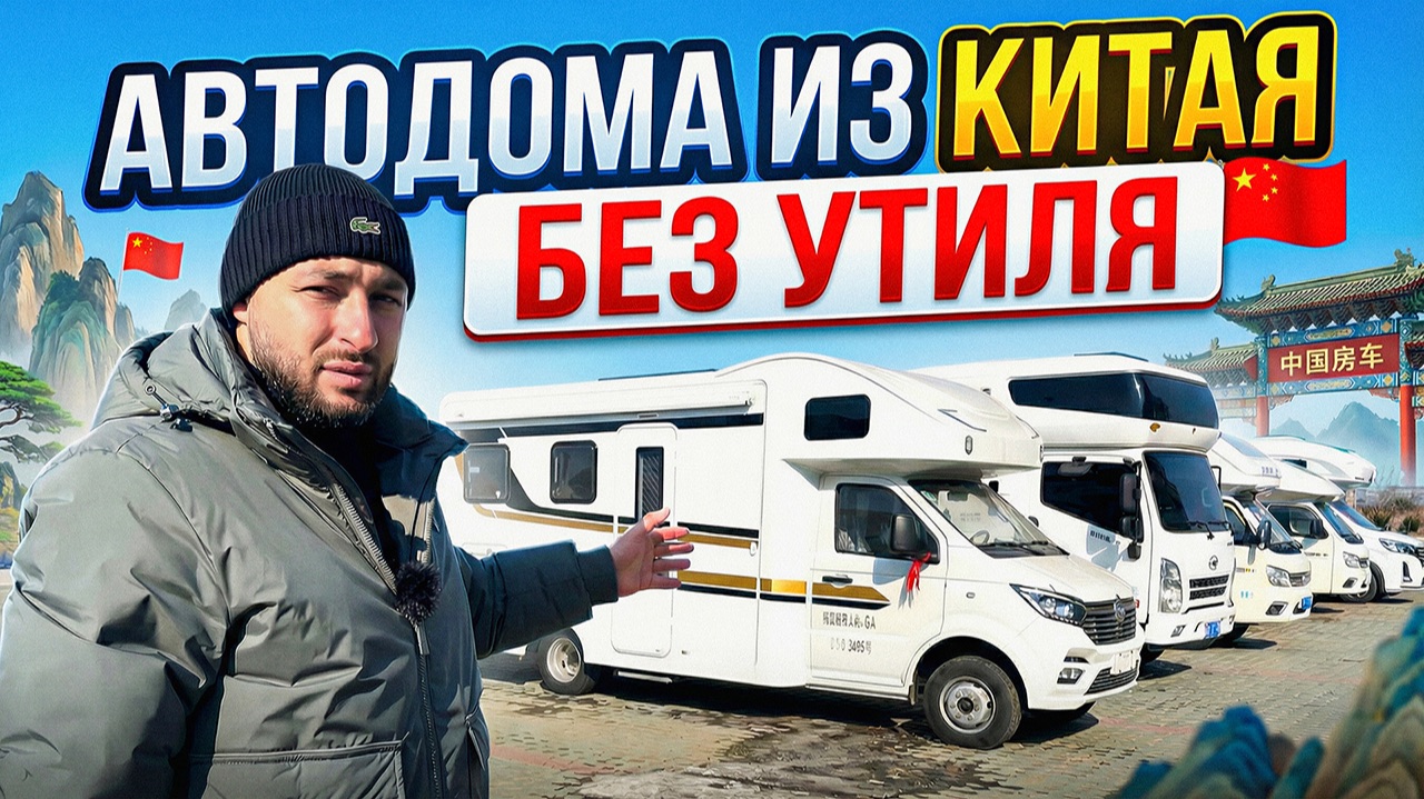 Автодома, которым не страшен новый утилизационный сбор! смотреть онлайн