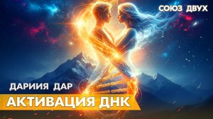 Активация ДНК: Квантовый прыжок в исцеление и самореализацию | Подкаст №1