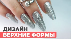 Дизайн верхними формами | Жидкий металл