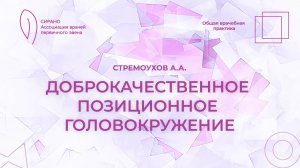 21.02.26 17:30 Доброкачественное позиционное головокружение