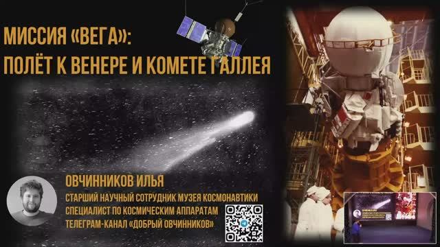 Миссия "ВеГа" - полёт на Венеру и изучение кометы Галлея. Лекция смотреть онлайн