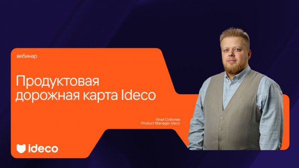 Продуктовая дорожная карта Ideco 2026
