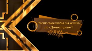 Тест-смогли бы вы жить по «Домострою»