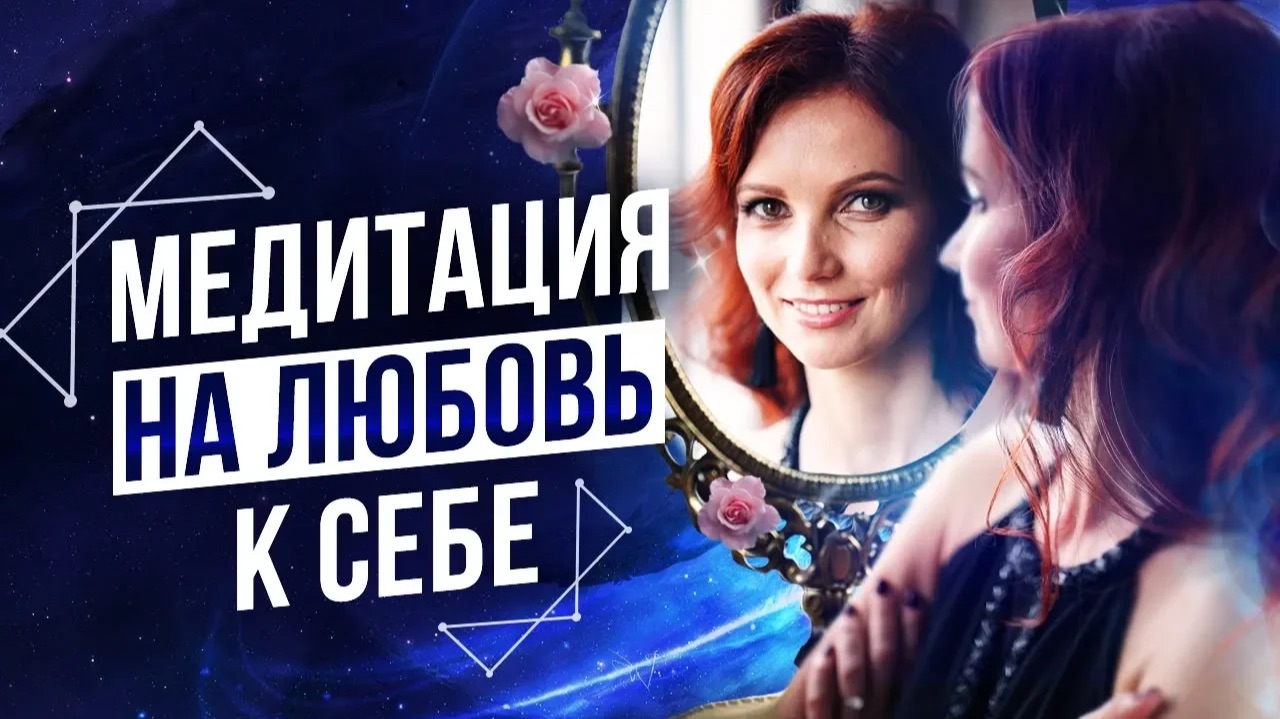 Жизнь Станет Сказкой, Когда Ты Полюбишь СЕБЯ! – Сила в Мысли смотреть онлайн