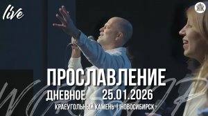 Что бы я делал без Иисуса / Вся хвала Тебе, Господь / Твой покой / Краеугольный камень / Новосибирск