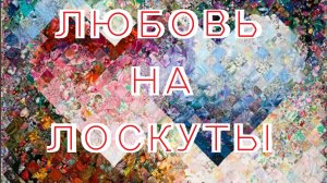 Порвал любовь на лоскуты - Поймал любовь на ласку ты - песня, клип, трек