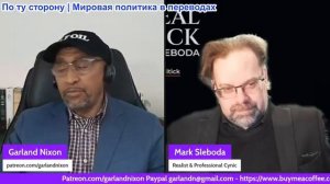 Гарланд Никсон - Марк Слебода: Предоставят ли Россия/Китай Ирану разведывательные данные?