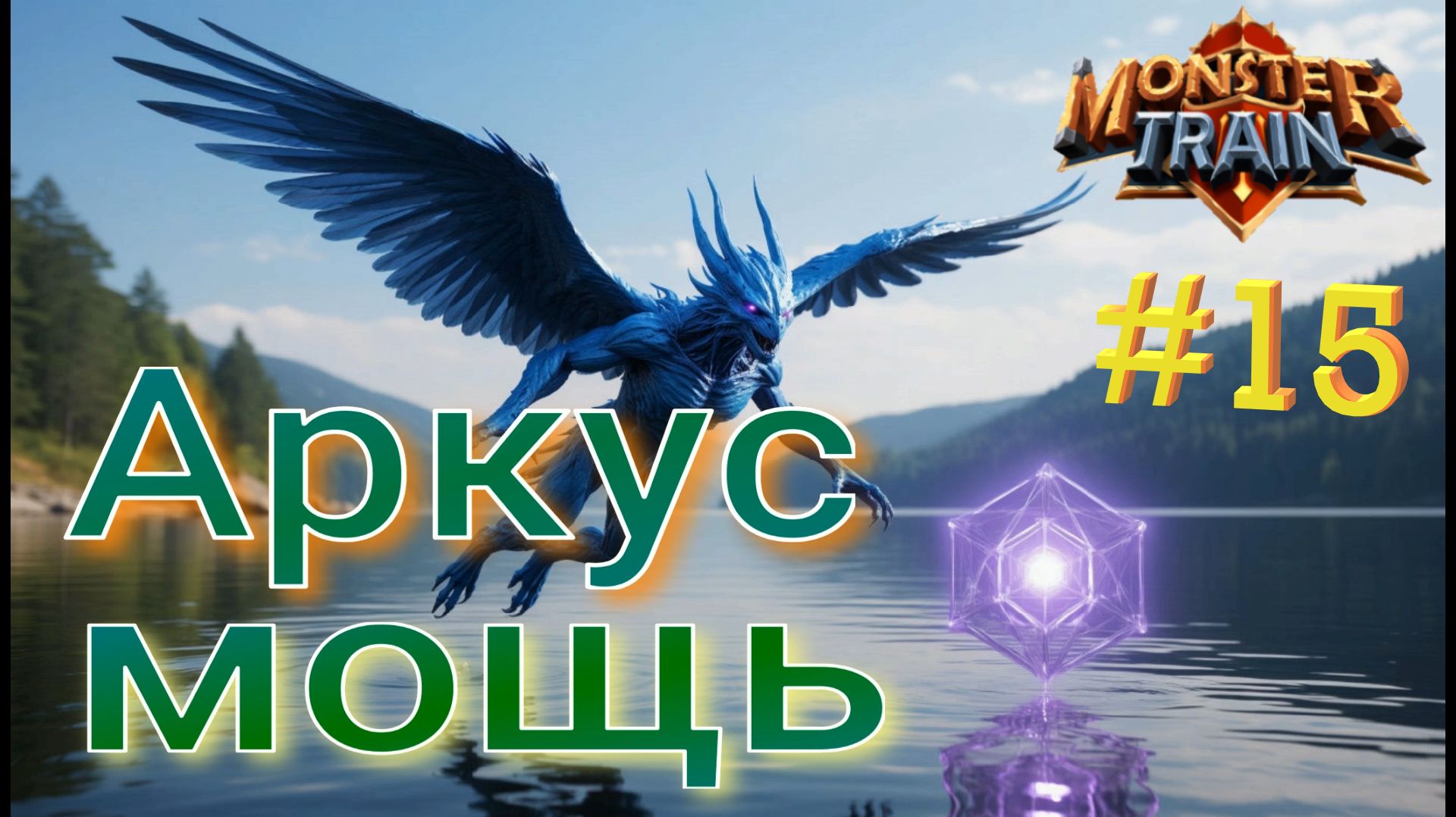 Заезд 6. Оглушающее заклинание! Monster Train #15