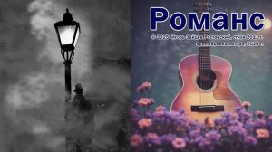 Романс