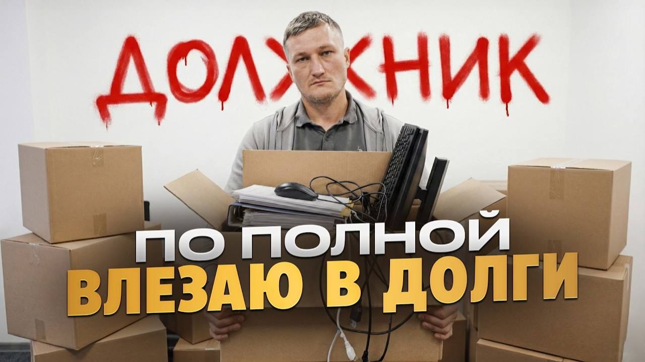 Я съехал из дома из-за долгов. Было 8 млн долга — станет 18!? Лезу в новый бизнес смотреть онлайн