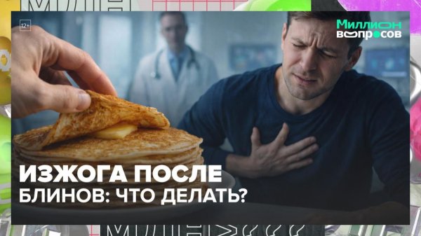 Сколько блинов можно съесть и как справиться с изжогой? | Миллион вопросов — Москва 24