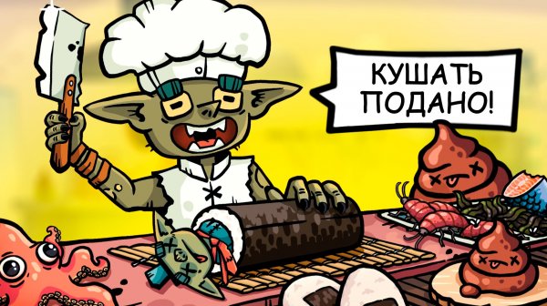 Управляем рестораном в пещере для гоблинов - уникальная игра для телефонов и пк ♦ Goblin Sushi