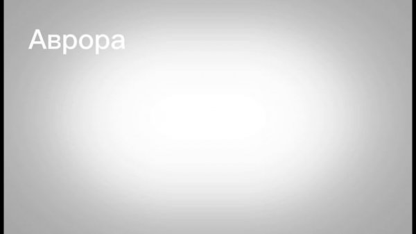 Аврора subnautica абзор