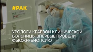 В Барнауле в клинической больнице впервые провели фьюжн-биопсию для ранней диагностики рака простаты