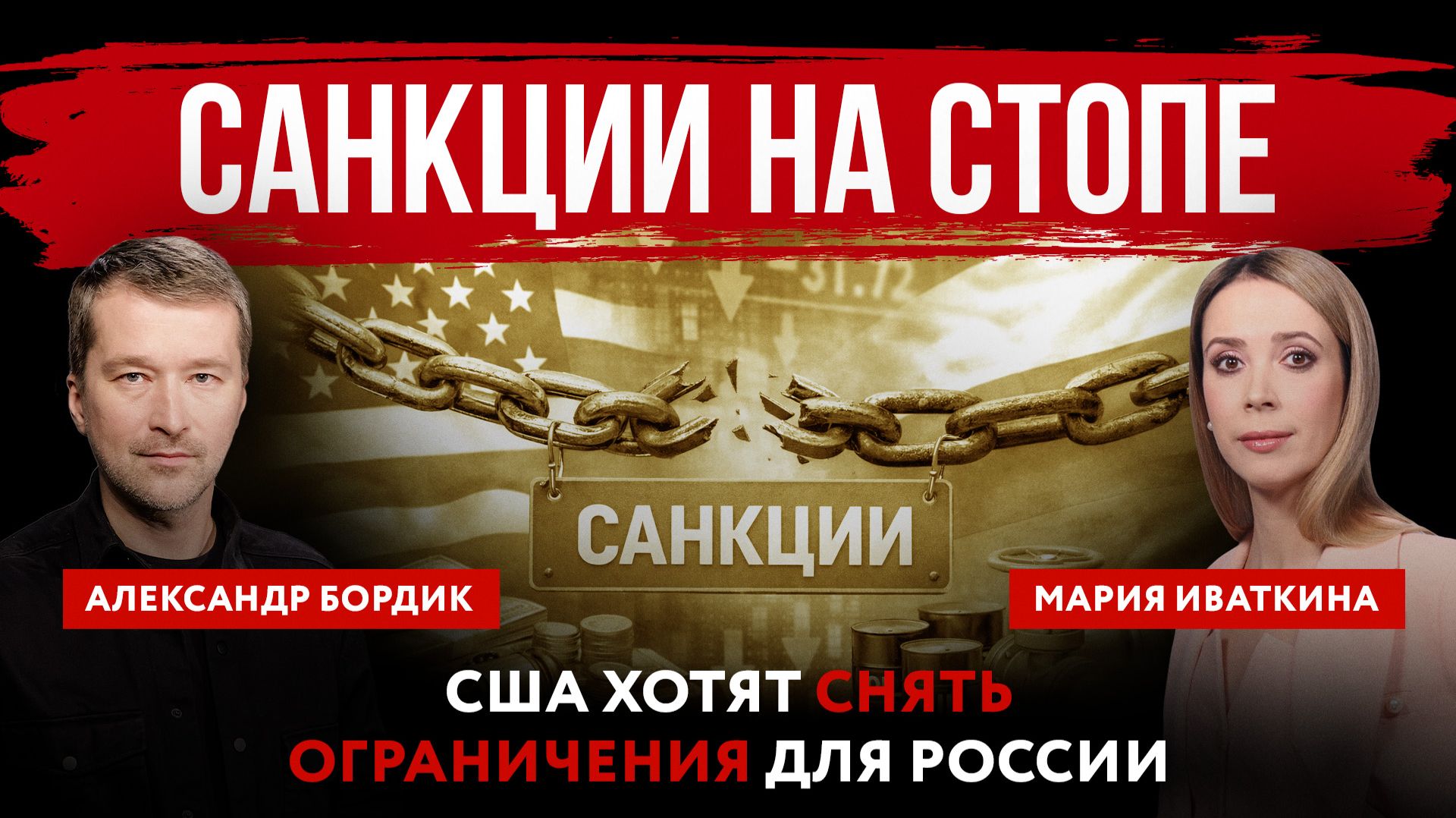 Санкции на стопе. США хотят снять ограничения для России смотреть онлайн