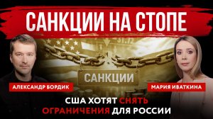 Санкции на стопе. США хотят снять ограничения для России