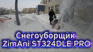 Бензиновый снегоуборщик ZimAni ST324DLE PRO