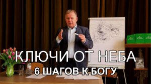 6 ПУНКТОВ ДО НЕБЕС: Как победить тьму и спасти душу? | Юрий Николаевич Луценко