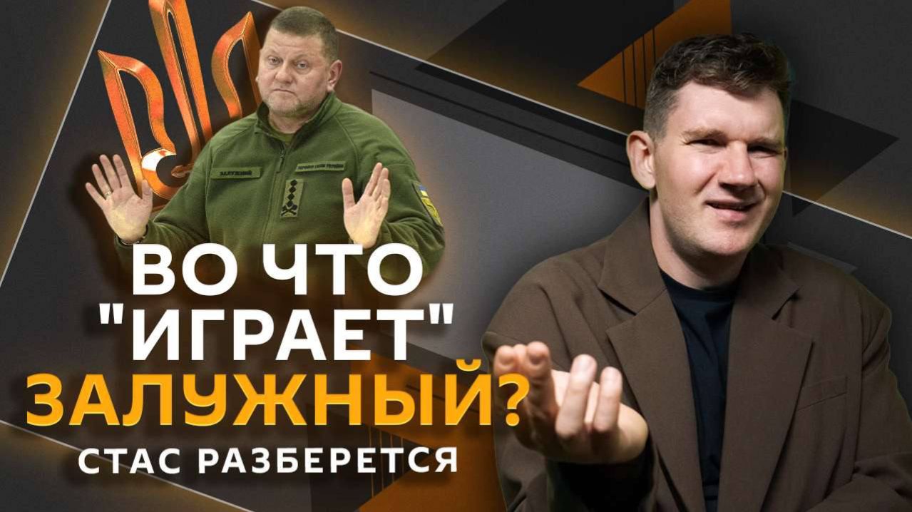 Стас разберется. Конфликт Зе и Залужного, гаражная амнистия и банковские счета для детей смотреть онлайн