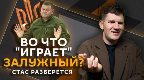 Стас разберется. Конфликт Зе и Залужного, гаражная амнистия и банковские счета для детей