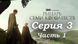Рыцарь Семи Королевств – 3 серия (часть 1/3): Тренировка Эгга, Гром и встреча с безумным рыцарем