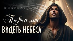 «Позволь мне видеть небеса» — песня-молитва для тех, кто смотрит на мир с болью.