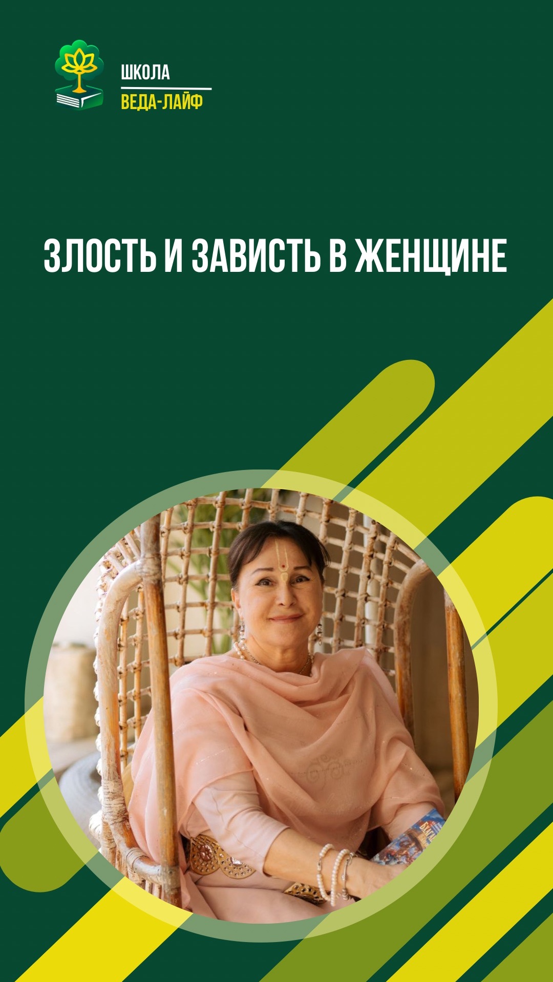 Злость и зависть в женщине