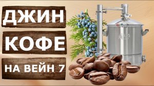 Кофейный джин на самогонном аппарате Вейн 7.