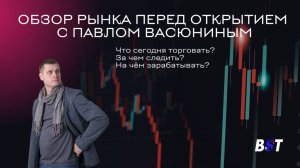 Утренний обзор рынка с Black Swan Trade 19.02