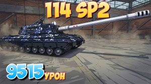 114 SP2 - 3 Фрагов 9.5K Урона • Мир Танков