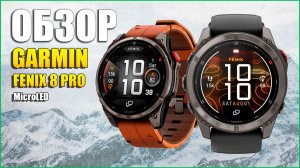 Обзор GARMIN FENIX 8 PRO: Функционал-УБИЙЦА и скрытый ПОДВОХ?