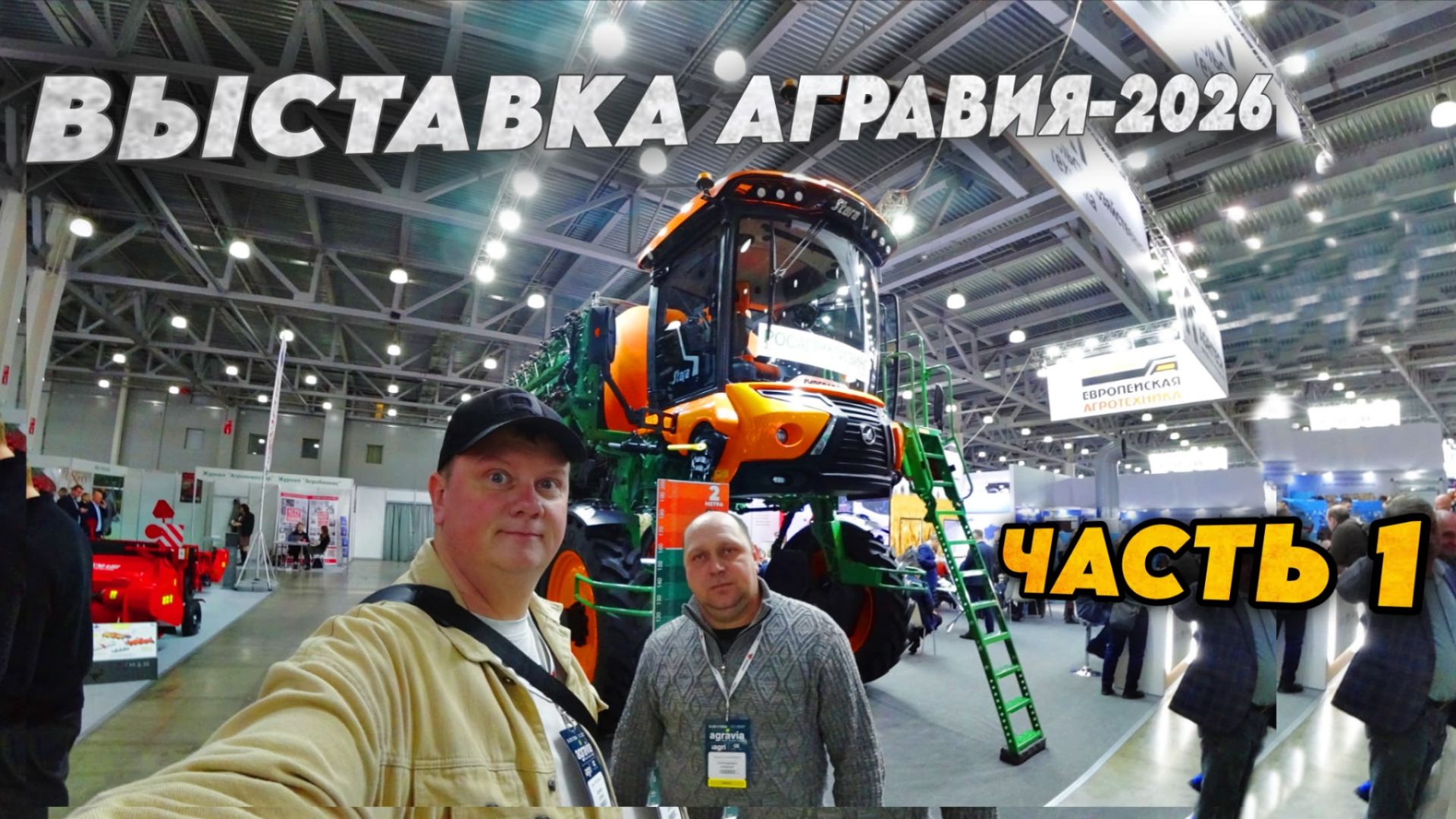 АГРАВИЯ-2026: техника Amazone, плуг OpaLL-AGRI, картофелевоз МАЗ, завод "Навигатор"... смотреть онлайн
