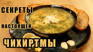 Бесподобный грузинский суп! ЧИХИРТМА