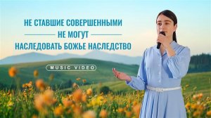 Христианские песни «Не ставшие совершенными не могут наследовать Божье наследство»