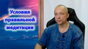Условия правильной медитации