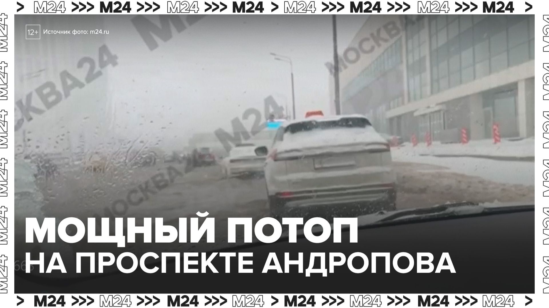 Мощный потоп на Проспекте Андропова - Москва 24 смотреть онлайн