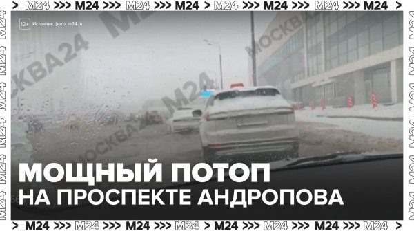 Мощный потоп на Проспекте Андропова - Москва 24