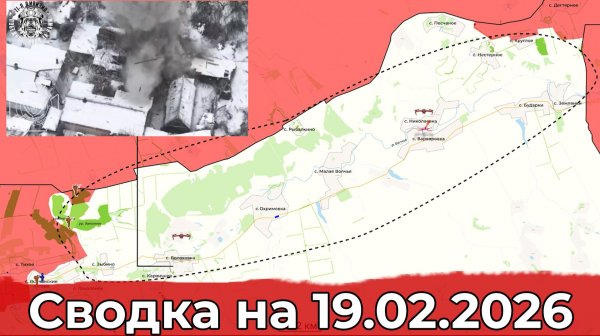 Обстановка на Харьковском направлении и в районе Константиновки. Сводка на 19.02.2026 г.