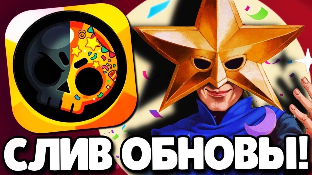 СРОЧНО! СЛИВ ОБНОВЛЕНИЯ В БРАВЛ СТАРС! НОВЫЙ БРАВЛЕР! ПОДАРКИ БРАВЛ СТАРС! ОБНОВЛЕНИЕ BRAWL STARS! смотреть онлайн