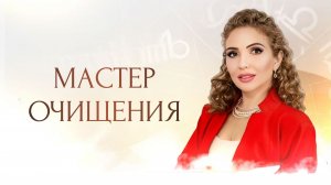 Как стать эффективным экспертом ? | Презентация курса "МАСТЕР ОЧИЩЕНИЯ"