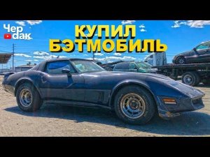 Купил Chevrolet Corvette - БЭТМОБИЛЬ по цене бу Лады ВЕСТЫ