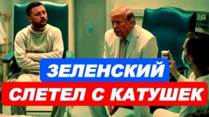 ЗЕЛЕНСКИЙ СЛЕТЕЛ С КАТУШЕК / ТАМИР ШЕЙХ. новости сводки