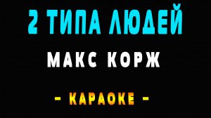 Караоке Макс Корж - 2 типа людей