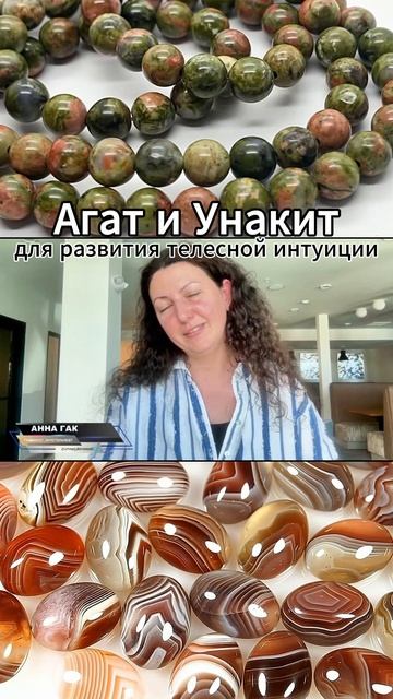 Свойства агата и унакита. Развитие телесной интуиции