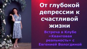 От глубокой депрессии к счастливой жизни