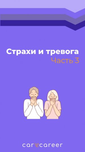 Страхи и тревога: с каким специалистом проработать?